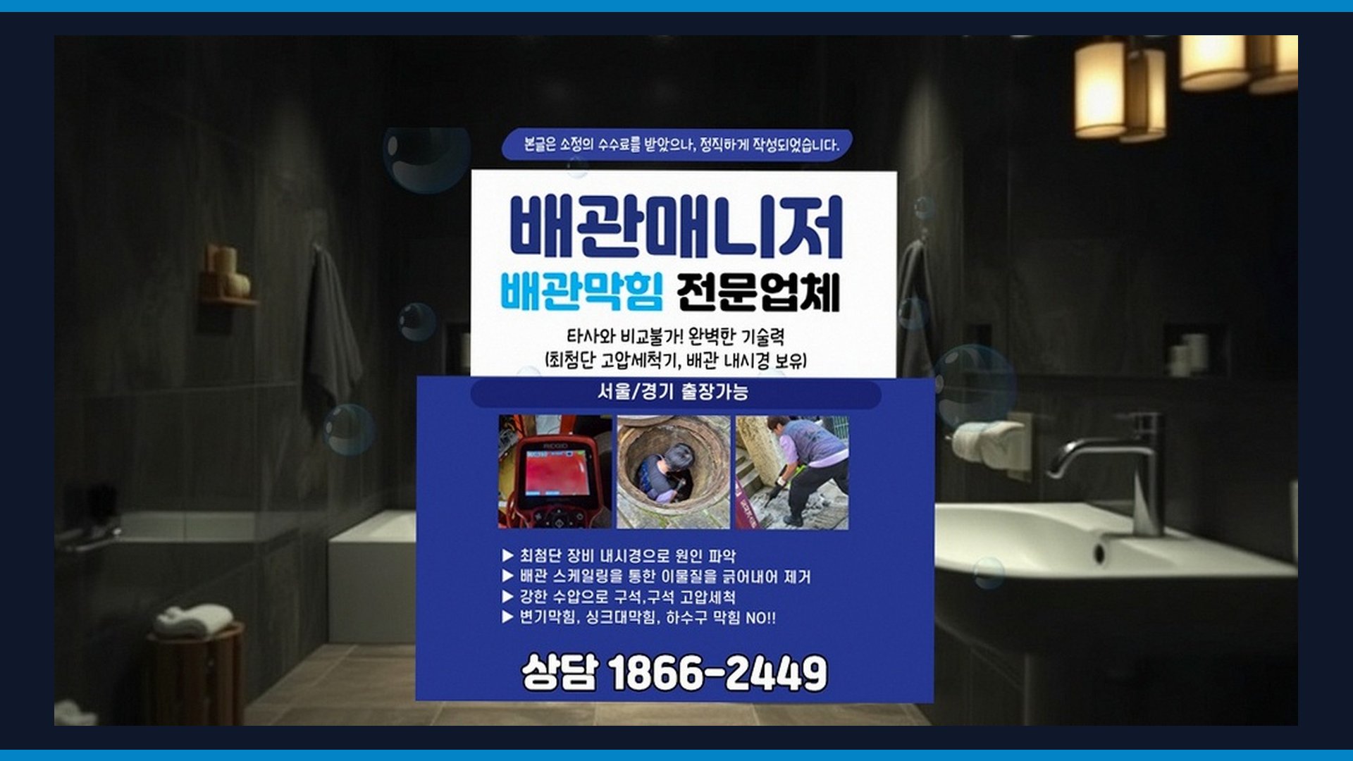 동구동 배관위생관리 전문 시공 장비 및 차량